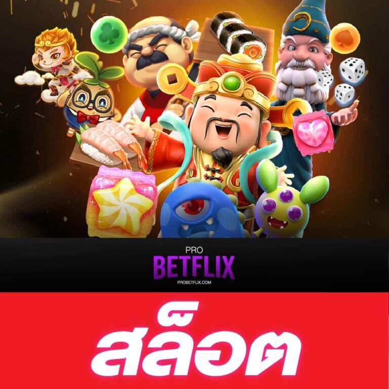 ปุ่ม betflix