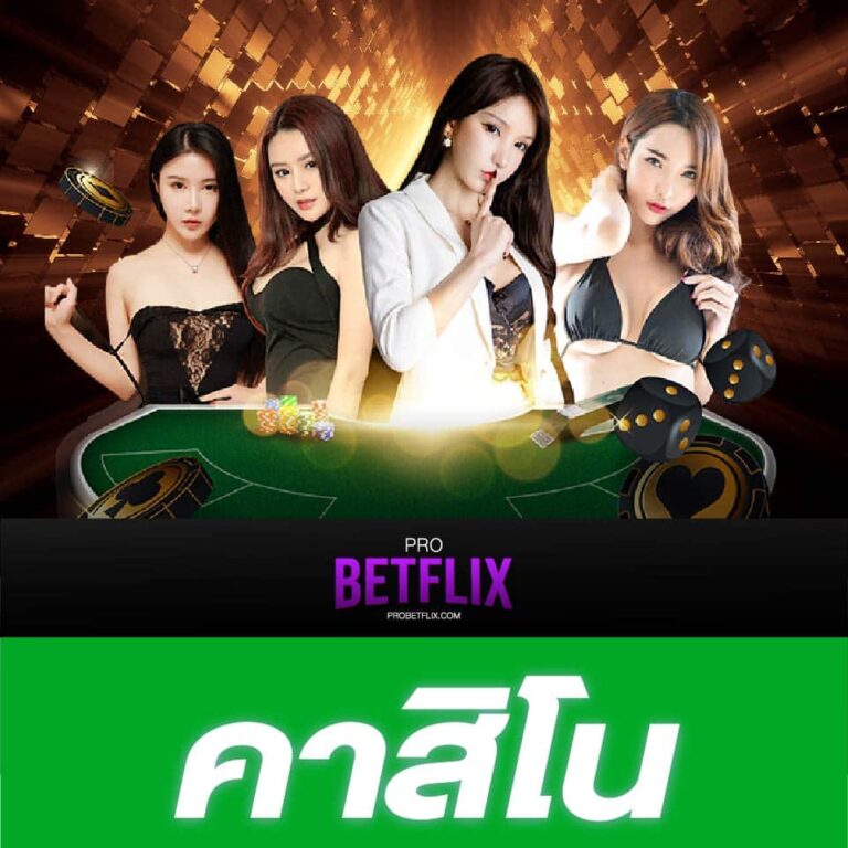ปุ่ม betflix