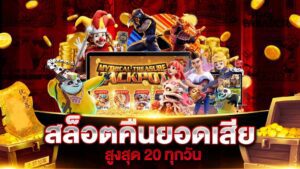 betflixjoker สล็อตคืนยอดเสีย