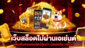 betflixjoker เว็บสล็อตไม่ผ่านเอเย่นต์